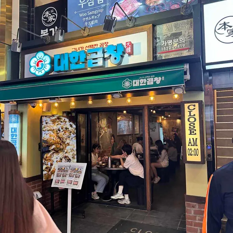 군자 대한곱창  대표 사진