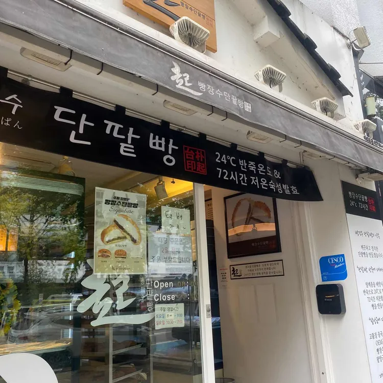 빵장수단팥빵 대표 사진