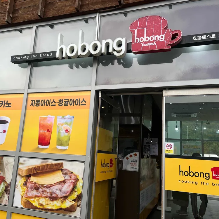 호봉토스트 대표 사진