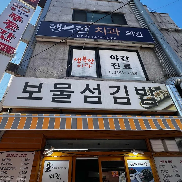 보물섬김밥 대표 사진