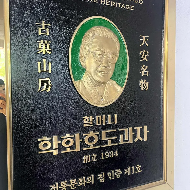학화호두과자 대표 사진