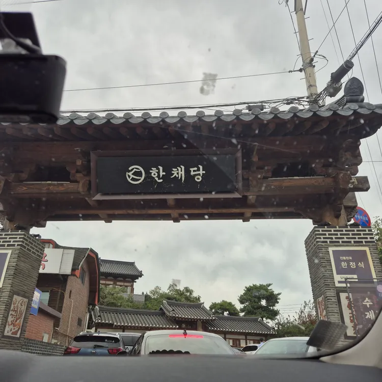 한채당 대표 사진