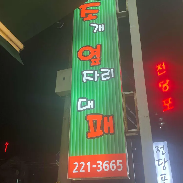 조개옆자리대패 대표 사진