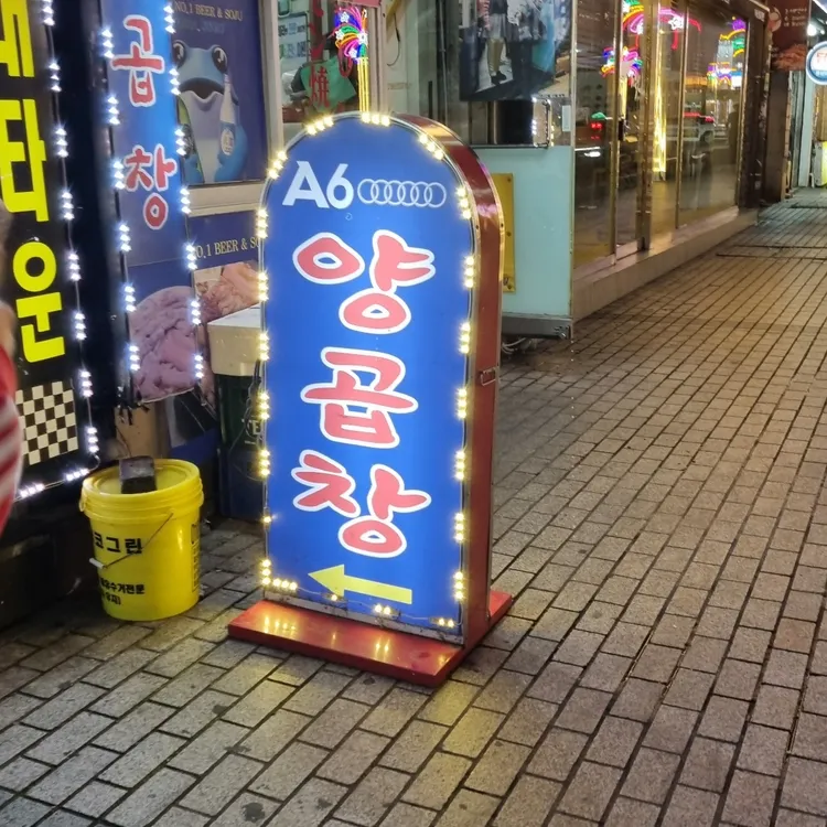 A6양곱창 대표 사진