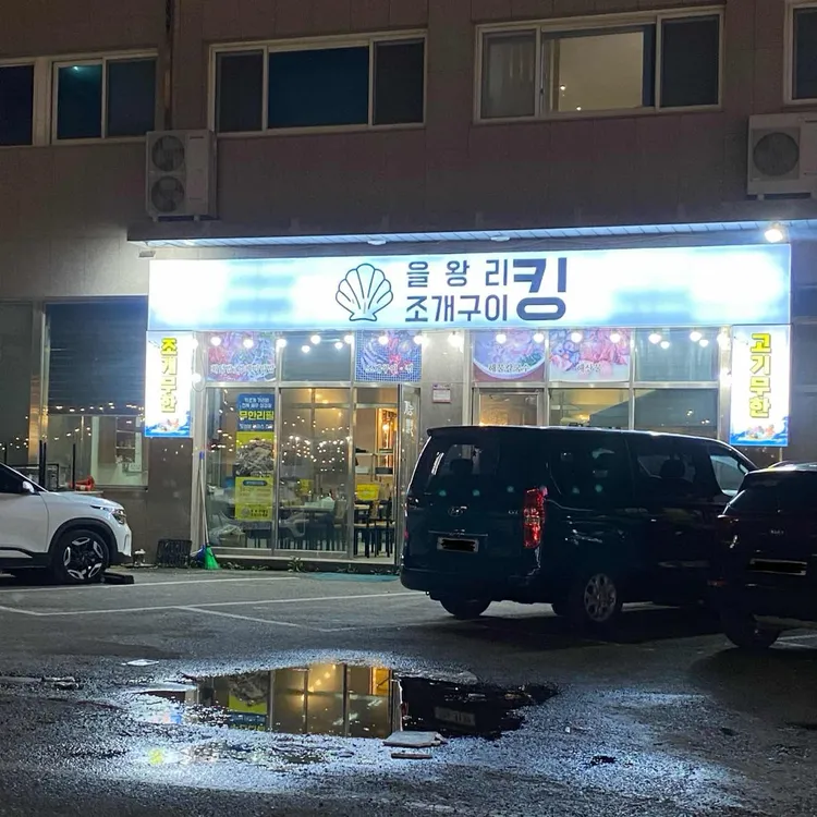 을왕리 조개구이 킹 대표 사진