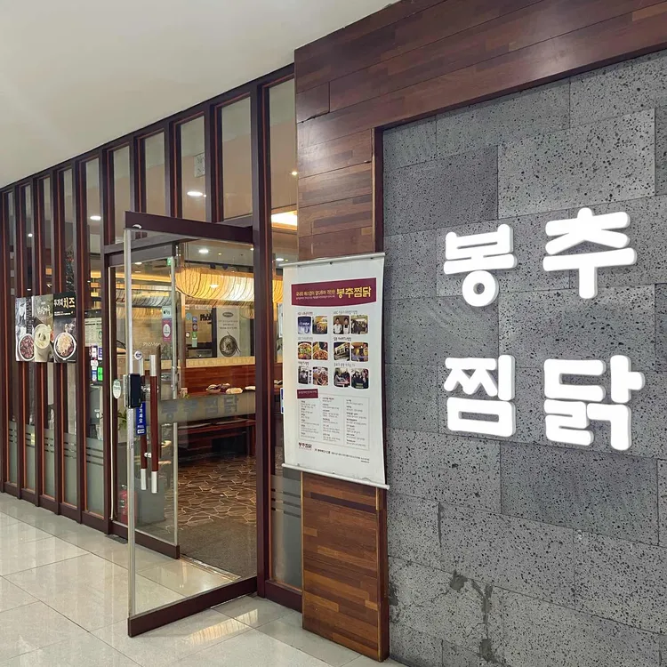 봉추찜닭 대표 사진