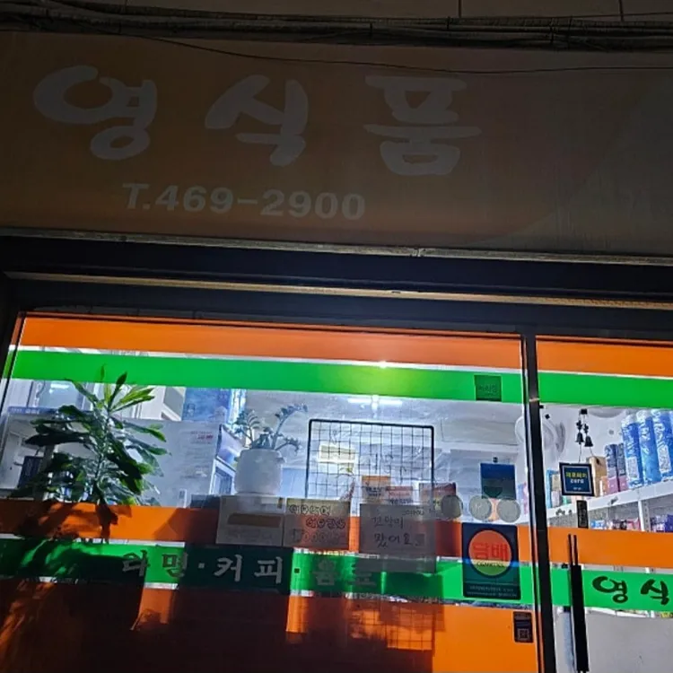 영식품 대표 사진
