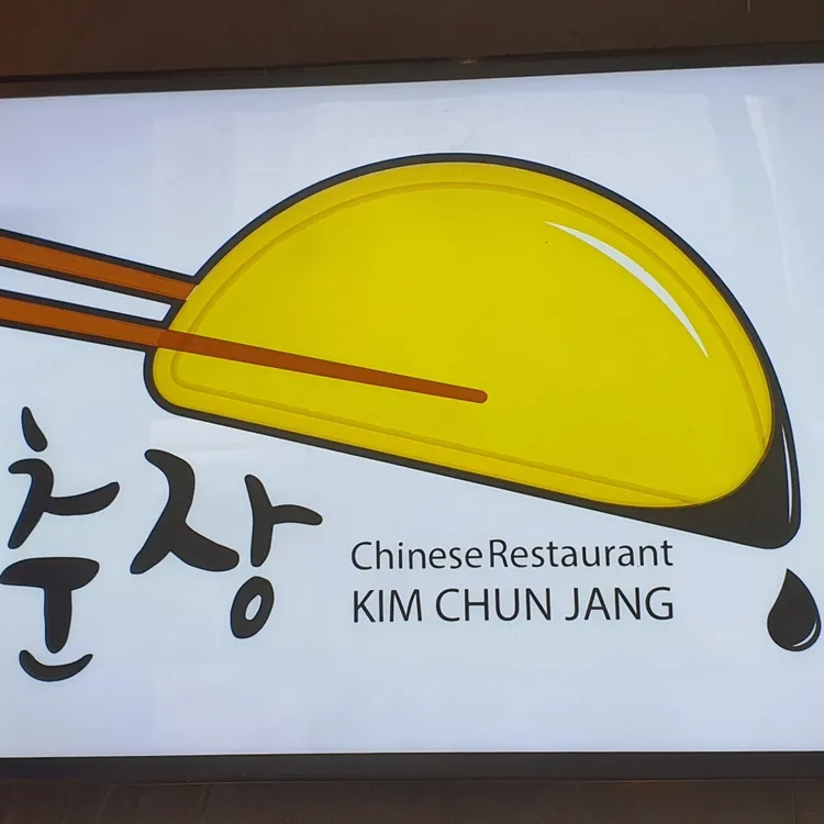 김춘장 대표 사진