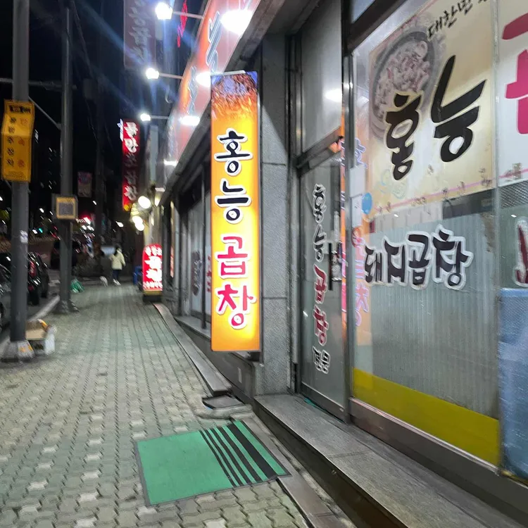 홍능곱창 대표 사진