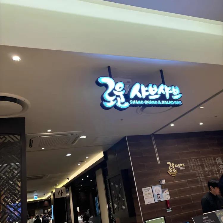 로운 샤브샤브 대표 사진