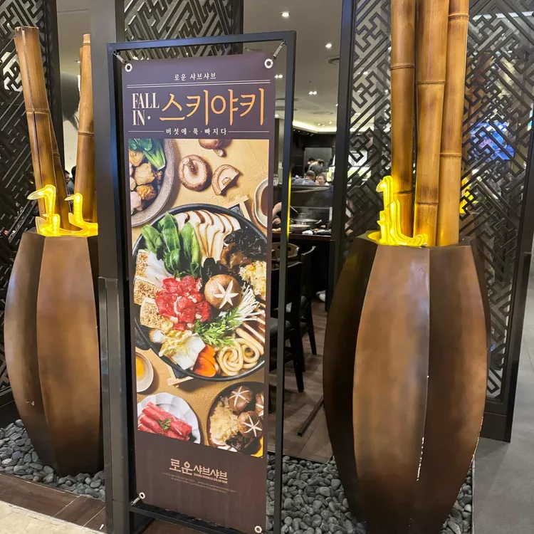 로운 샤브샤브 대표 사진