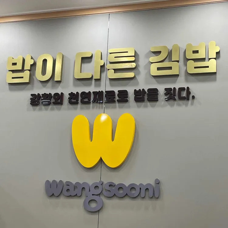 왕순이주먹밥김밥 사진 1