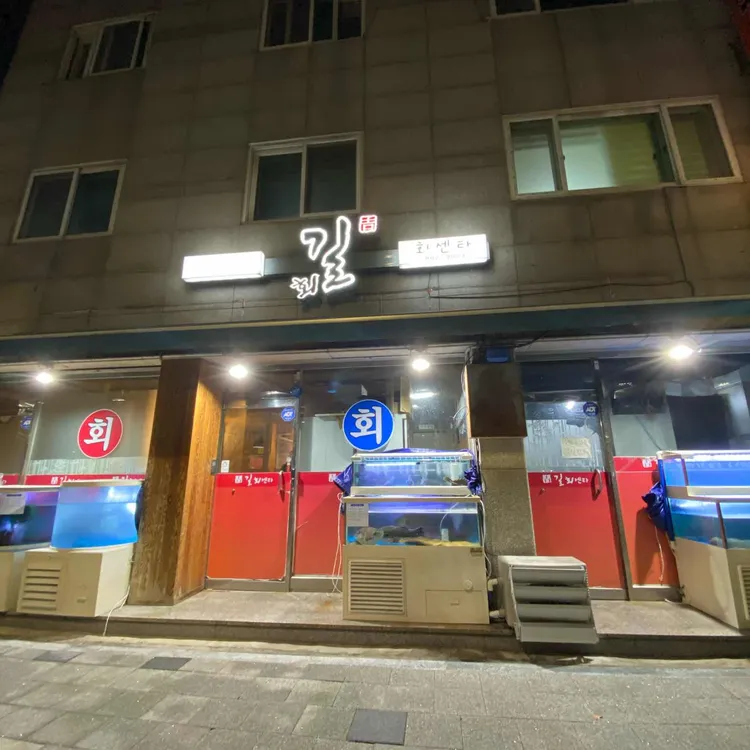 길회센터 대표 사진