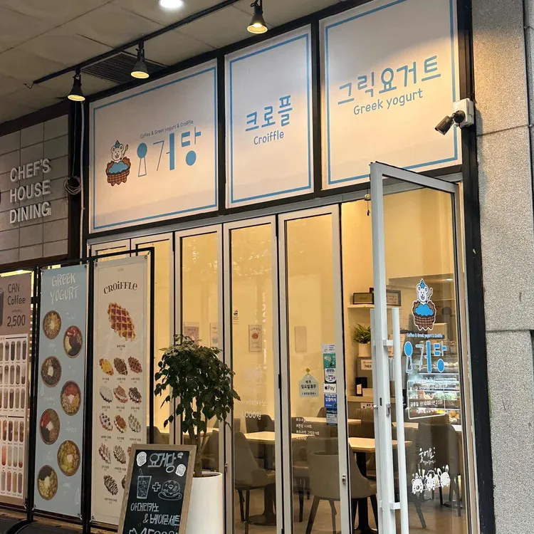 요거당 대표 사진