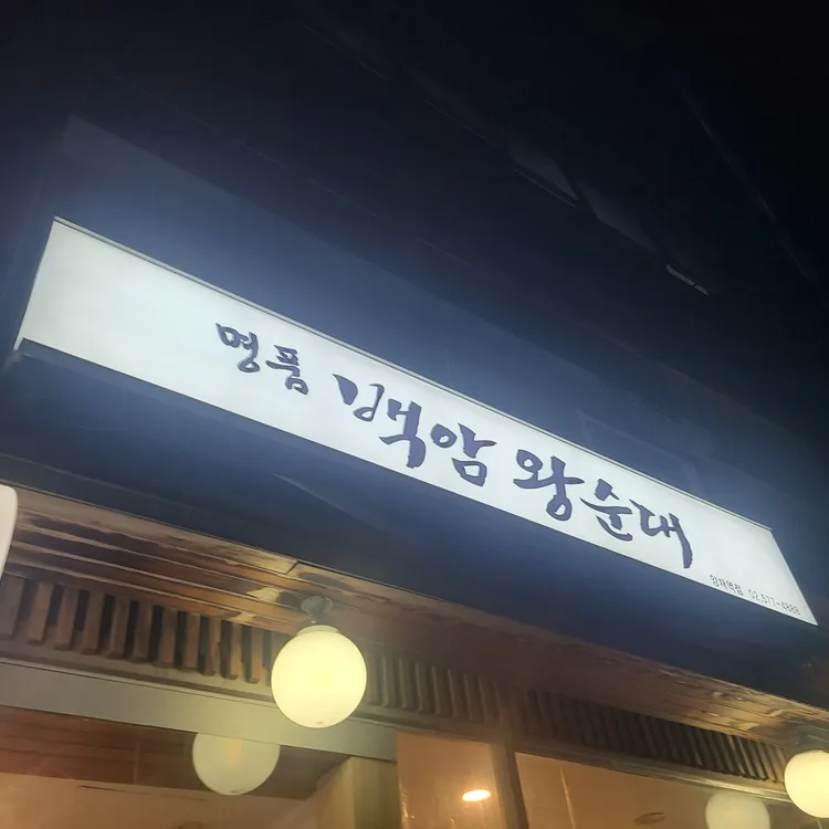 명품백암왕순대 대표 사진