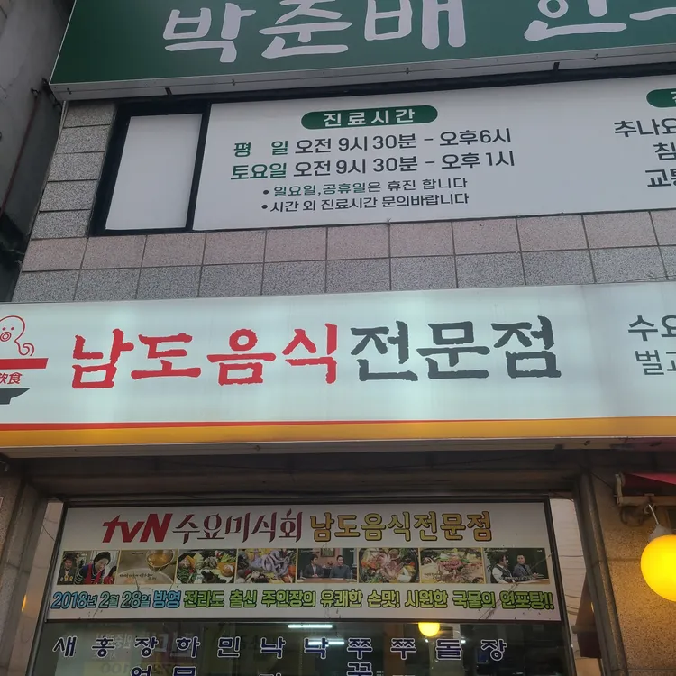 남도음식전문점 대표 사진