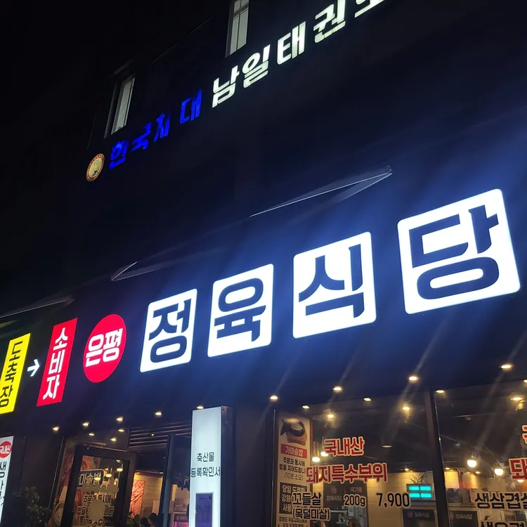 은평정육식당 대표 사진
