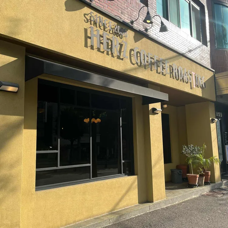 헤르츠커피로스팅 대표 사진