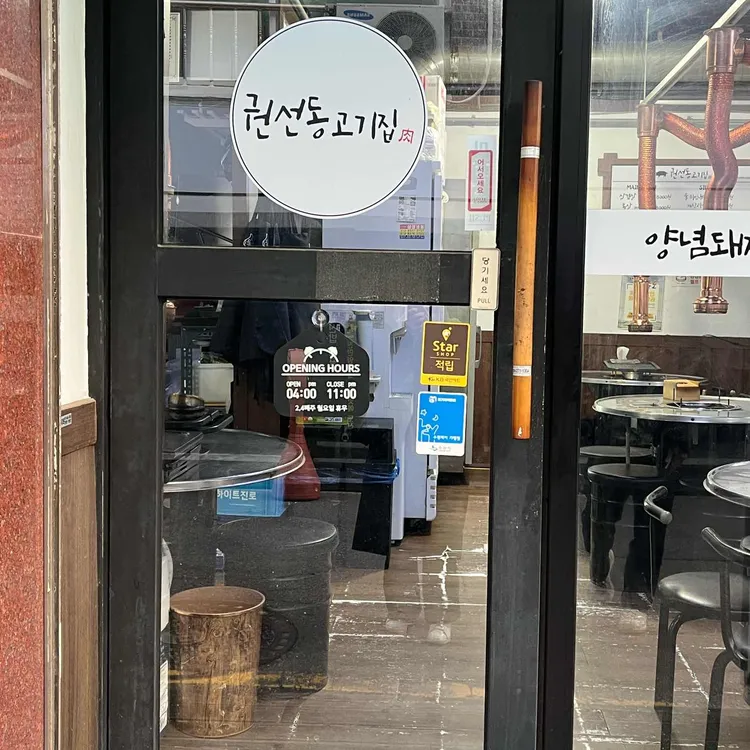 권선동고기집 대표 사진