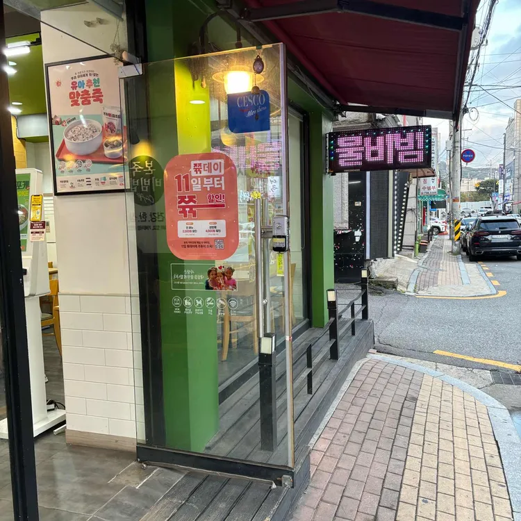 본죽&비빔밥cafe 대표 사진