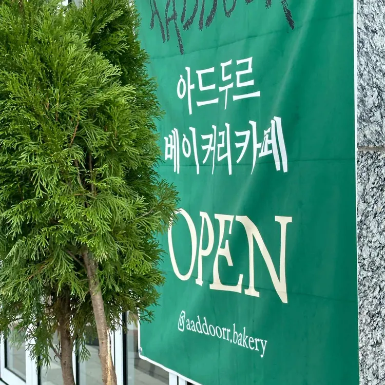 아드두르 대표 사진