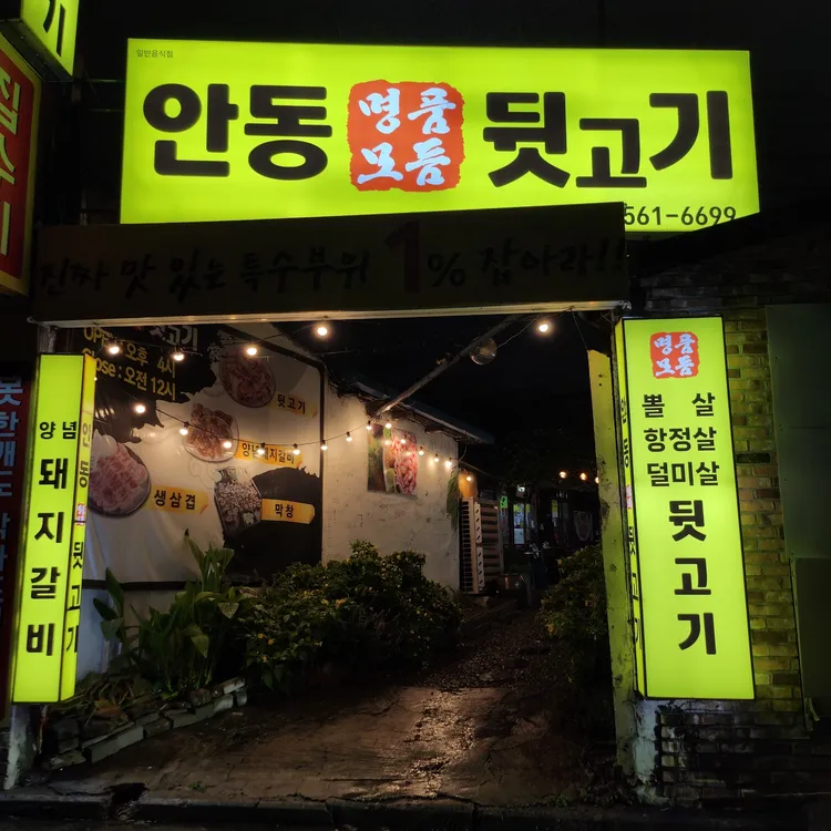 안동명품모듬뒷고기 대표 사진