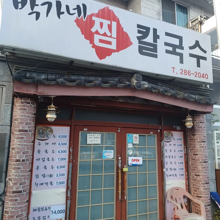 박가네찜칼국수 대표 사진