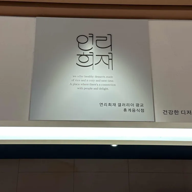 연리희재 대표 사진