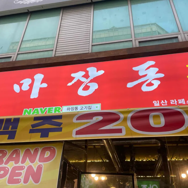 마장동고기집 대표 사진