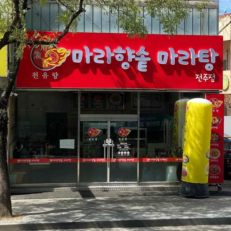 천유향마라향솥마라탕 대표 사진