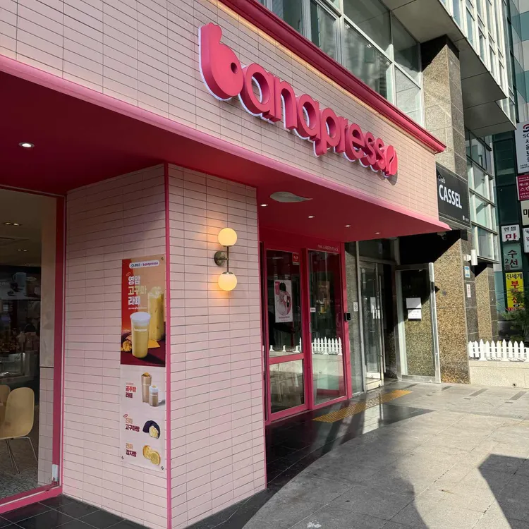 바나프레소 대표 사진