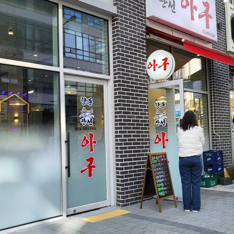 만선아구 대표 사진