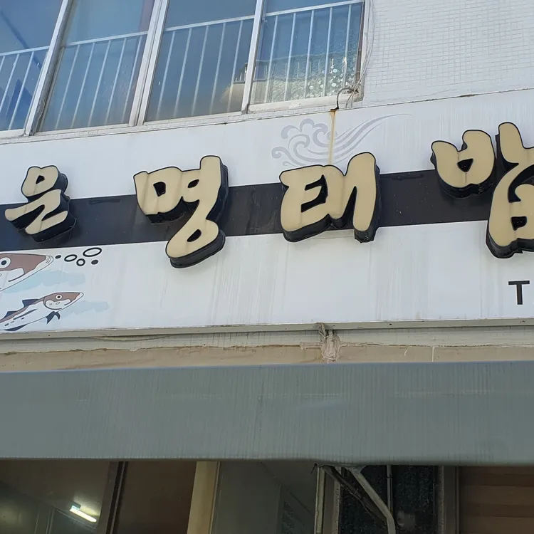 매운명태밥상 대표 사진