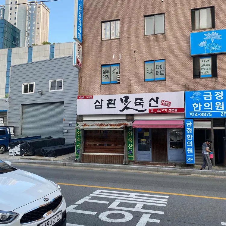 삼환맛축산 대표 사진