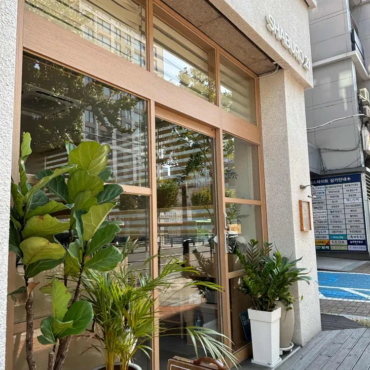 샤브로21 발산 대표 사진