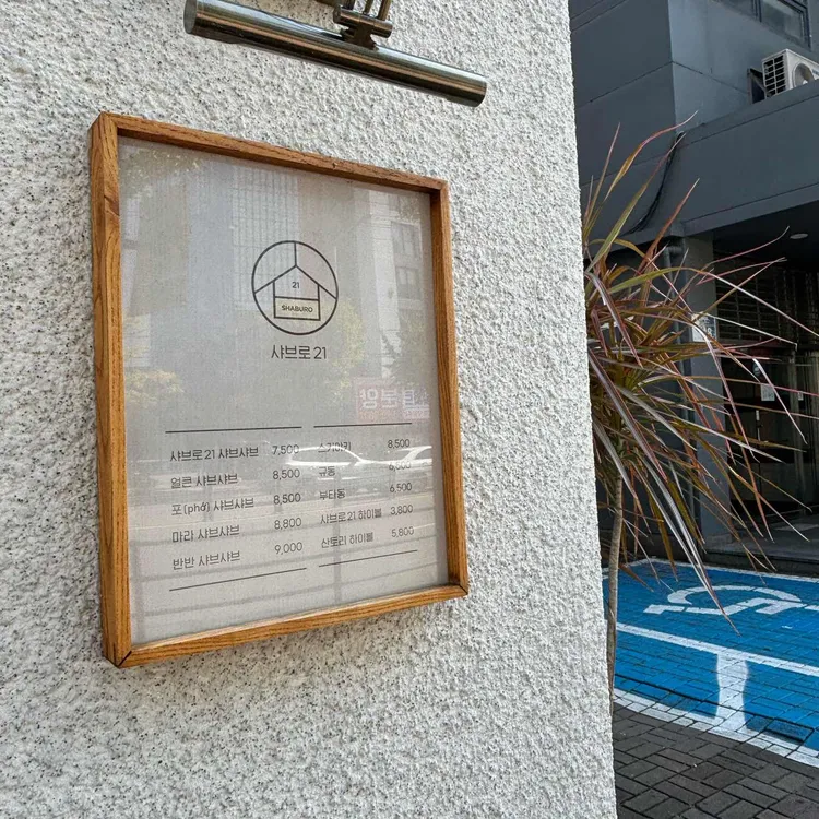 샤브로21 발산 대표 사진