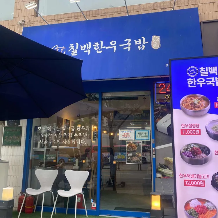 칠백한우국밥 대표 사진