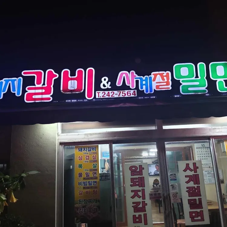 암돼지갈비&사계절밀면 대표 사진