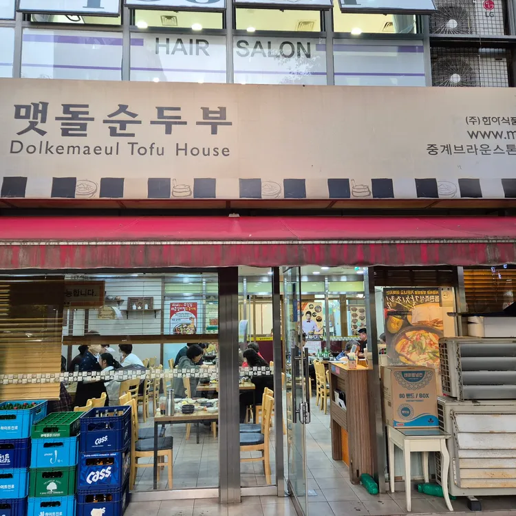 돌깨마을맷돌순두부 대표 사진