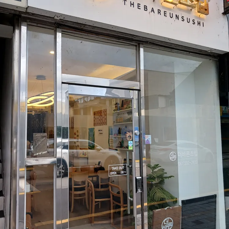 더바른초밥 대표 사진