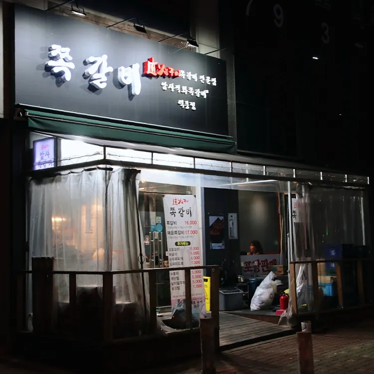 암사쪽갈비 대표 사진
