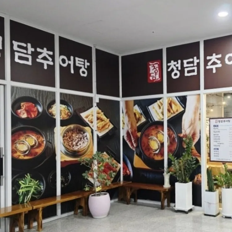 청담추어탕 대표 사진