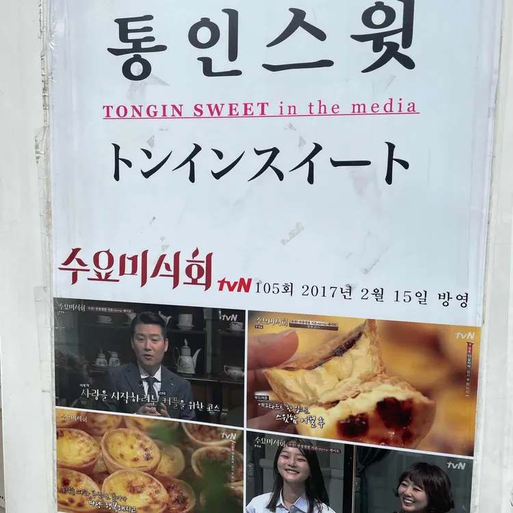 통인스윗 대표 사진