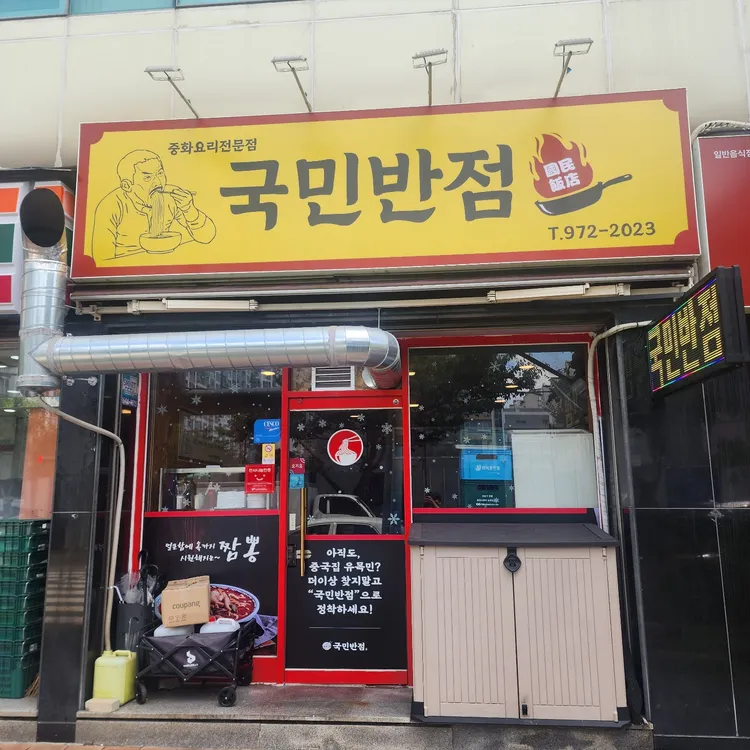 국민반점 대표 사진