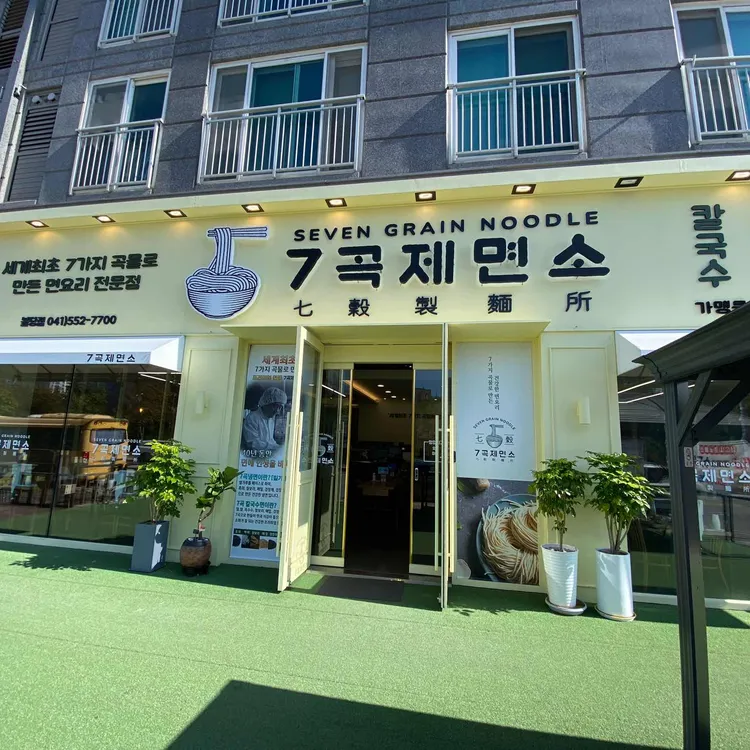 7곡제면소 사진 2