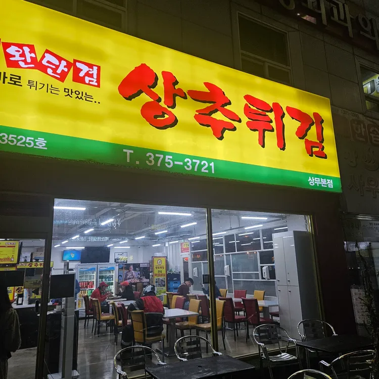 현완단겸 상추튀김 대표 사진
