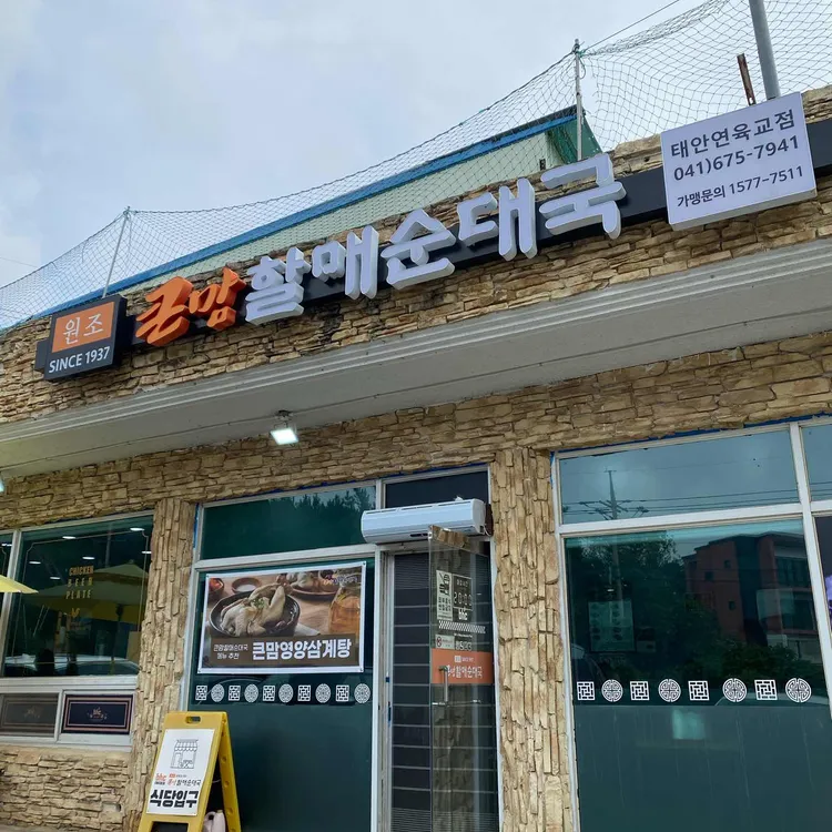 큰맘할매순대국 대표 사진