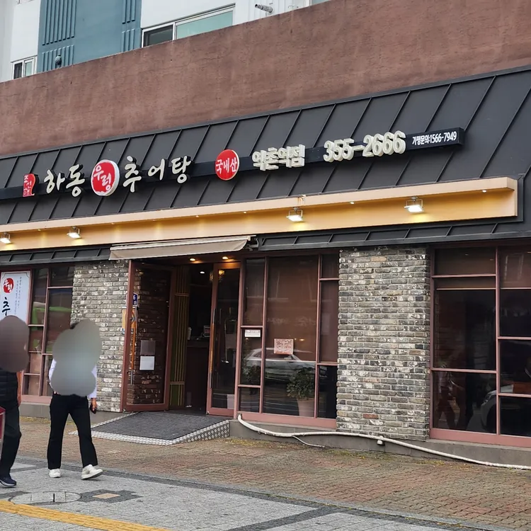 하동우렁추어탕 대표 사진