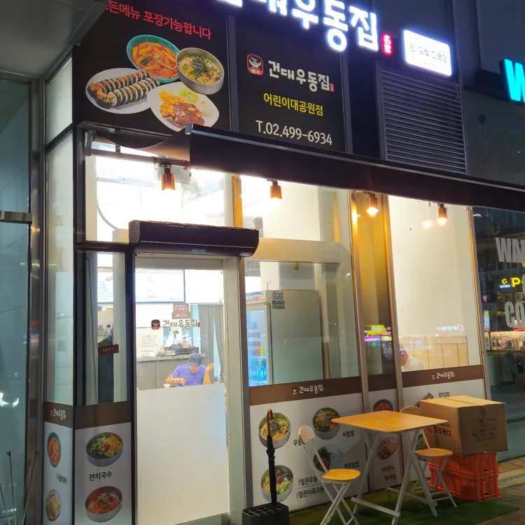 건대우동집 대표 사진