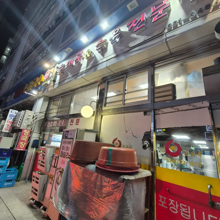 옹골네순대국 대표 사진